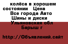 колёса в хорошем состоянии › Цена ­ 5 000 - Все города Авто » Шины и диски   . Ульяновская обл.,Барыш г.